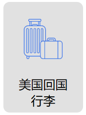 美国回国.png 美国回国.png